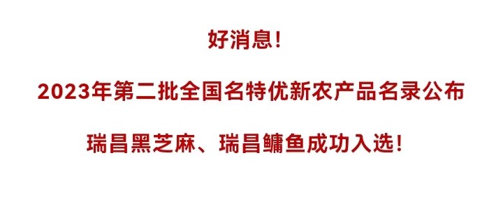 好消息！瑞昌再添2个“国字号”农产品