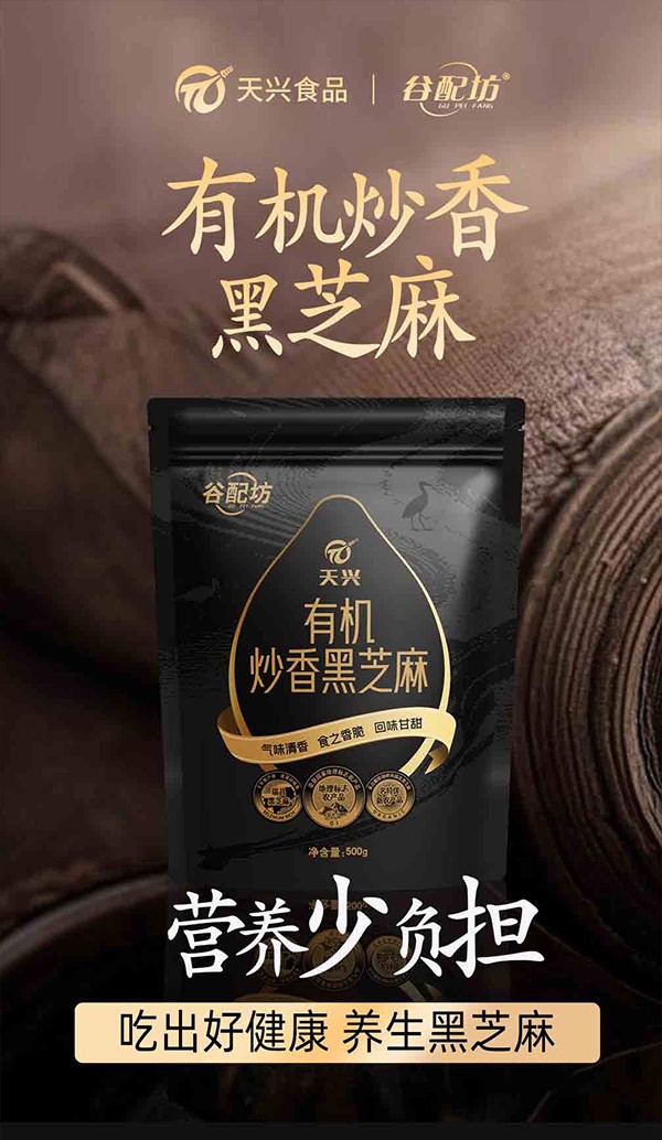 500g有机炒香黑芝麻粒