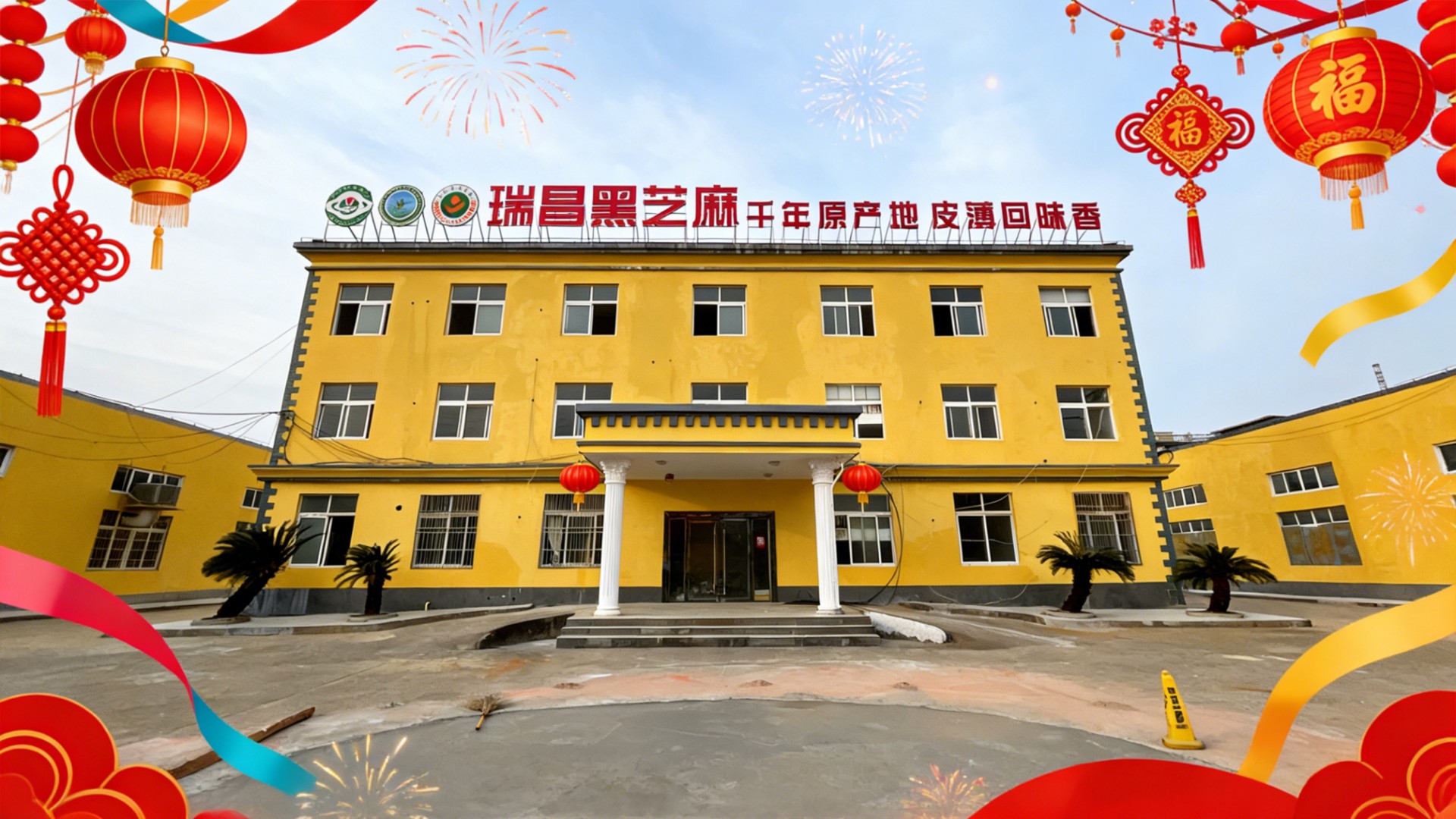 除夕守岁·瑞昌黑芝麻：千年醇香暖万家，团圆宴上话丰年 春节纳福·瑞昌黑芝麻：千年原产地献礼，开启健康吉祥年